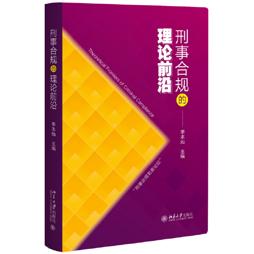 刑事合規(guī)的理論前沿 “刑事合規(guī)名家論壇”講座實錄