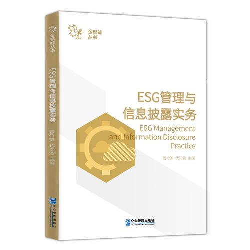 ESG管理與信息披露實(shí)務(wù)