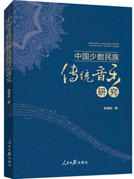 中国少数民族传统音乐研究