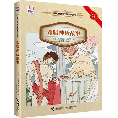 優(yōu)等生必讀文庫(kù)·世界經(jīng)典名著主題悅讀系列 希臘神話故事
