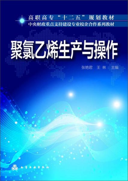 聚氯乙烯生产与操作/高职高专“十二五”规划教材