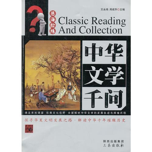 中華文學(xué)千問(wèn)