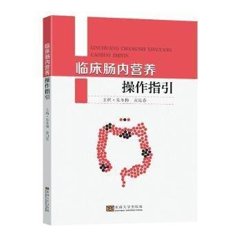 臨床腸內(nèi)營(yíng)養(yǎng)操作指引