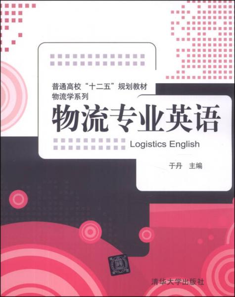 物流专业英语/普通高校“十二五”规划教材·物流学系列