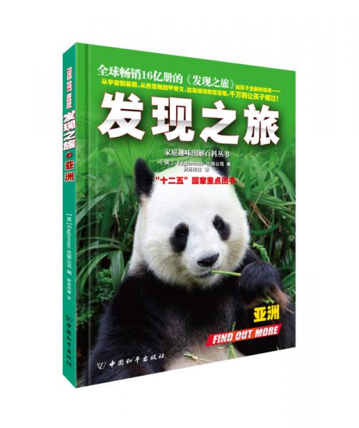 發(fā)現(xiàn)之旅·亞洲