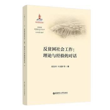 反貧困社會(huì)工作:理論與經(jīng)驗(yàn)的對(duì)話