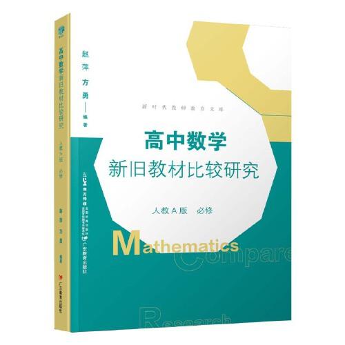 高中數(shù)學(xué)新舊教材比較研究  人教A版  必修