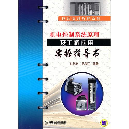 機電控制系統(tǒng)原理及工程應(yīng)用實操指導(dǎo)書