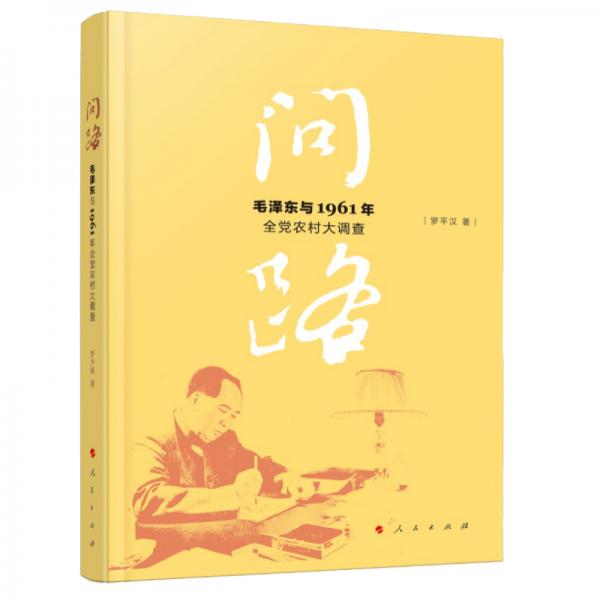 问路——毛泽东与1961年全党农村大调查