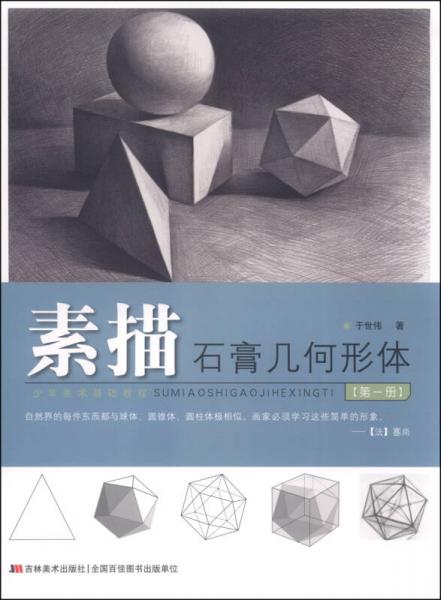 少年美术基础教程：素描石膏几何形体（第一册)