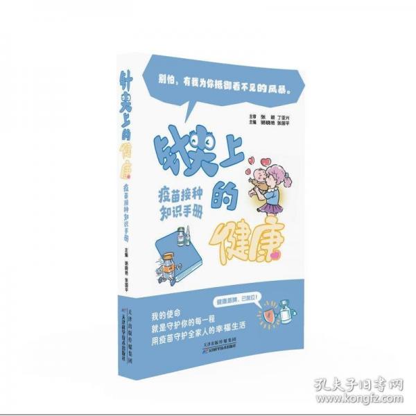 针尖上的健康——疫苗接种知识手册