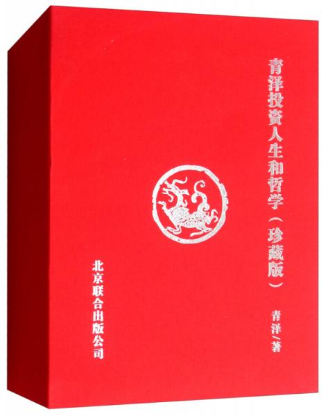青澤投資人生和哲學（珍藏版套裝共2冊）