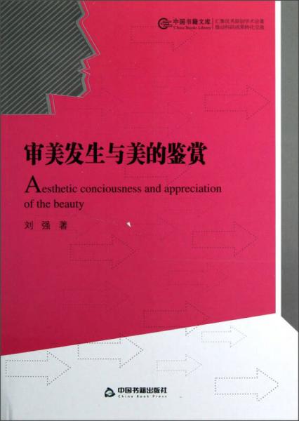 中国书籍文库：审美发生与美的鉴赏