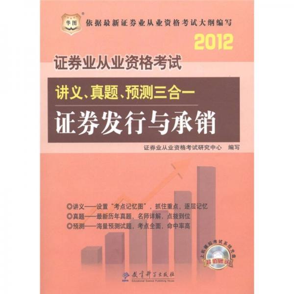 华图版·2012证券业从业资格考试讲义、真题、预测三合一：证券发行与承销