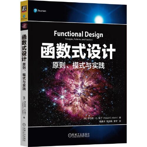 函数式设计：原则、模式与实践   [美] 罗伯特 · C. 马丁