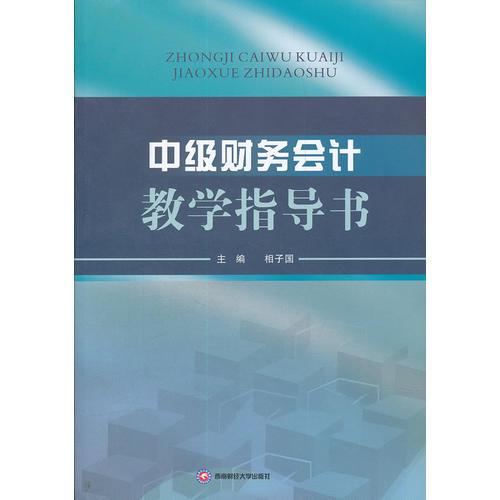 中級財務會計教學指導書