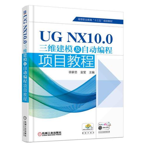 UG NX10.0三維建模及自動編程項目教程