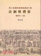 法制與禮俗