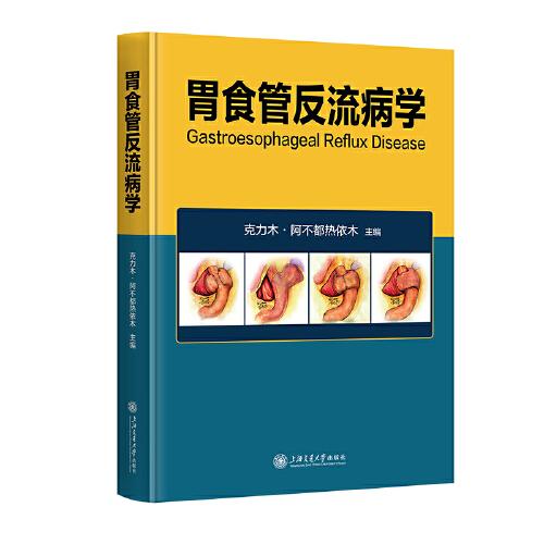 胃食管反流病學(xué)