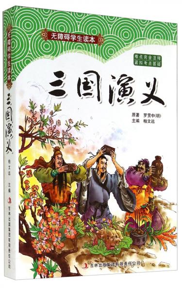 無(wú)障礙學(xué)生讀本：三國(guó)演義
