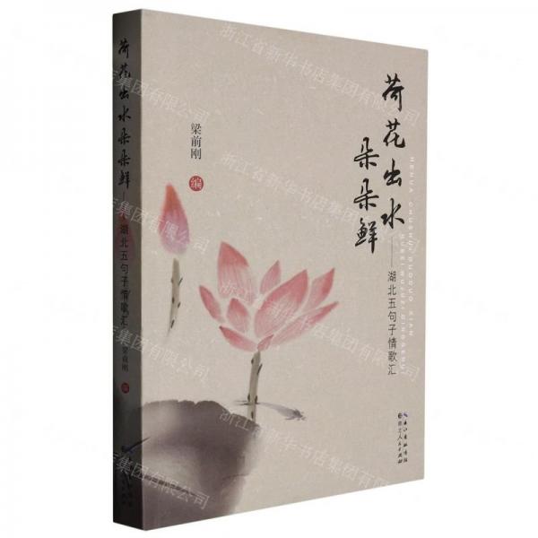荷花出水朵朵鮮--湖北五句子情歌匯