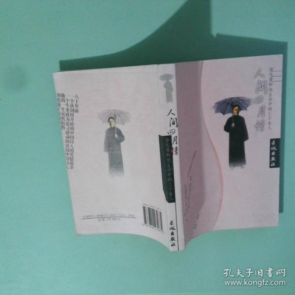 人間四月情:徐志摩和他生命中的三個女人