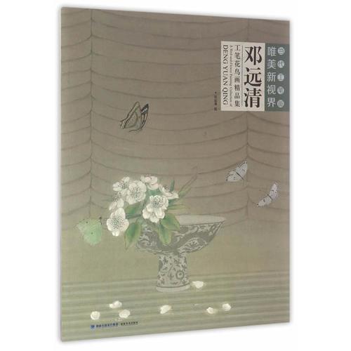 當(dāng)代工筆畫唯美新視界——鄧遠(yuǎn)清工筆花鳥畫精品集