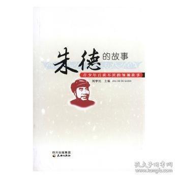 朱德的故事
