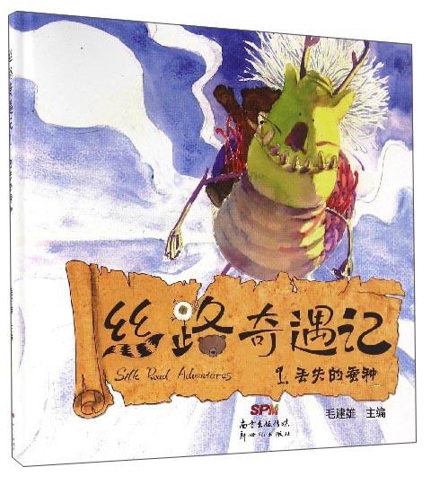 絲路奇遇記（1）：丟失的蠶種