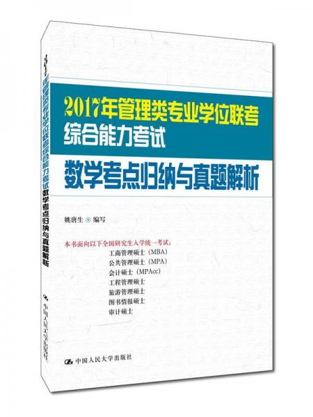 2017年管理类专业学位联考综合能力考试 数学考点归纳与真题解析