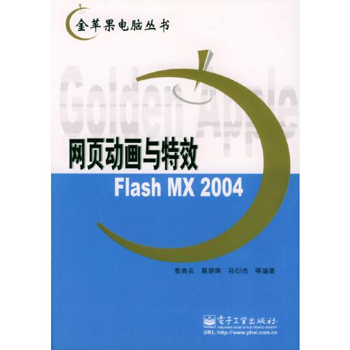 網(wǎng)頁動畫與特效Flash MX 2004
