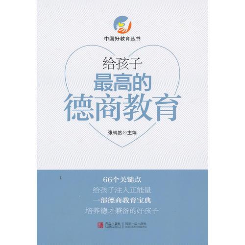 給孩子最高的德商教育