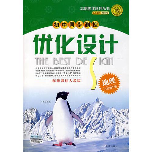 2008志鸿优化系列丛书初中同步测控优化设计：地理八年级下册（人教版）