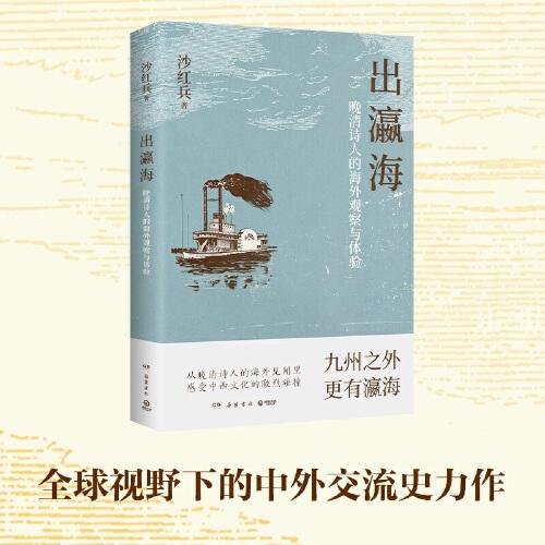 出瀛海：晚清詩人的海外觀察與體驗（九州之外，更有瀛海，全球視野下的中外交流史力作！ ）