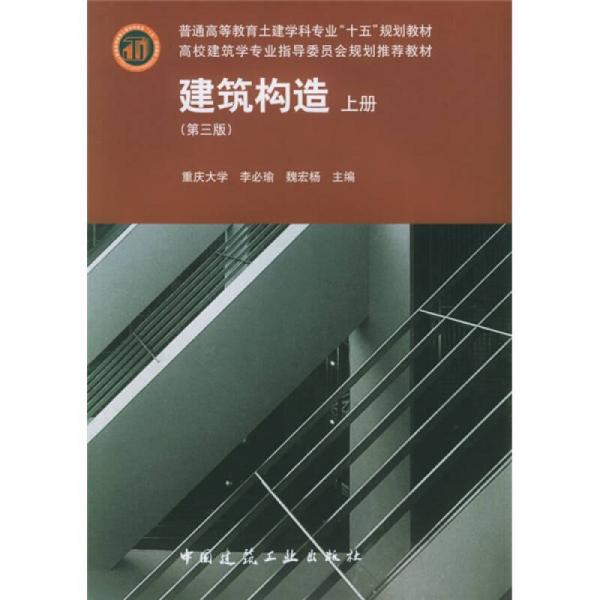 普通高等教育土建學科專業(yè)“十五”規(guī)劃教材：建筑構造（上）