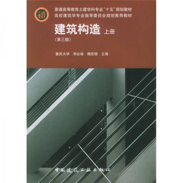 普通高等教育土建学科专业“十五”规划教材：建筑构造（上）