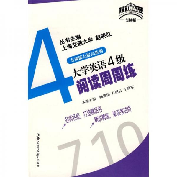 考试桥丛书·专项能力提高系列：大学英语4级阅读周周练