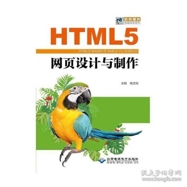 HTML5網(wǎng)頁設(shè)計與制作主編 楊文陽 北京希望電子出版社 
