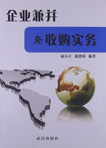 企业兼并与收购实务