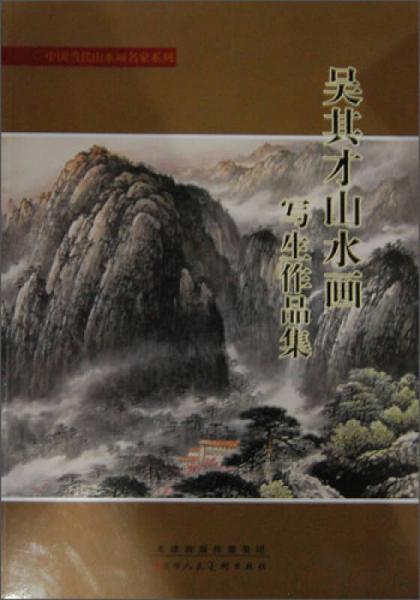 吳其才山水畫(huà)寫(xiě)生作品集