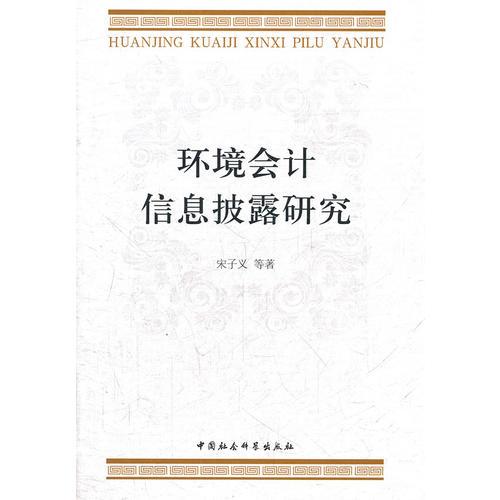 環(huán)境會(huì)計(jì)信息披露研究