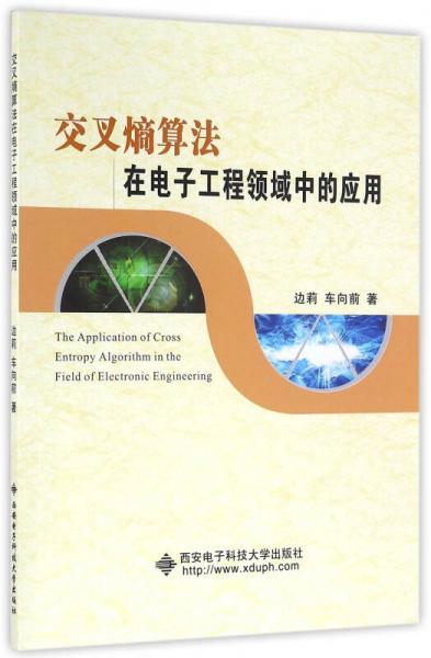 交叉熵算法在電子工程領(lǐng)域中的應(yīng)用