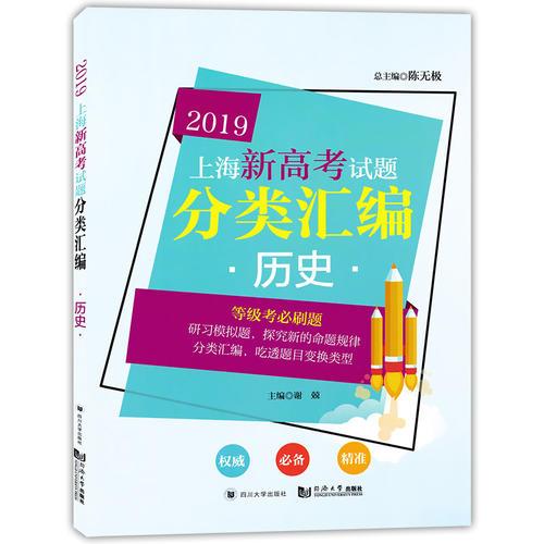 2019  上海新高考试题分类汇编  历史 （上海版）