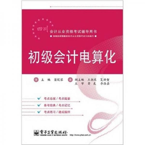 四川會計從業(yè)資格考試輔導(dǎo)用書：初級會計電算化