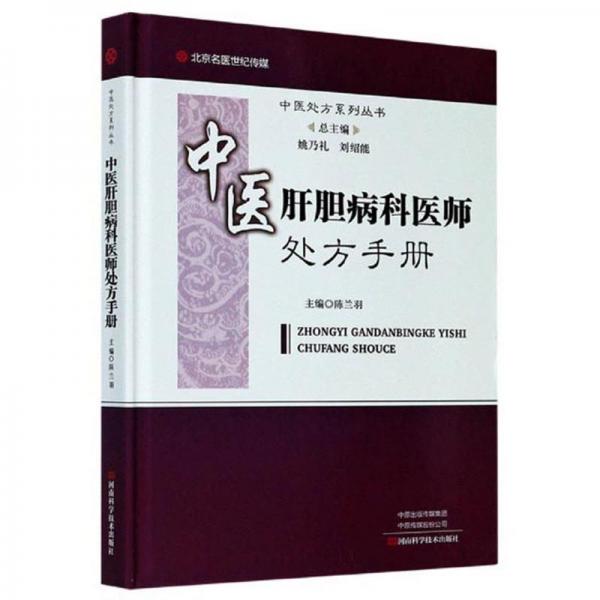 中医肝胆病科医师处方手册/中医处方系列丛书