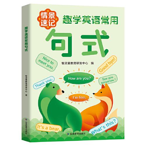 情景速记趣学英语常用句式 趣味情景速记小学英语常用句式轻松学会