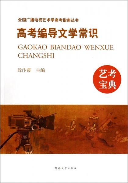 全國(guó)廣播電視藝術(shù)學(xué)高考指南叢書：高考編導(dǎo)文學(xué)常識(shí)