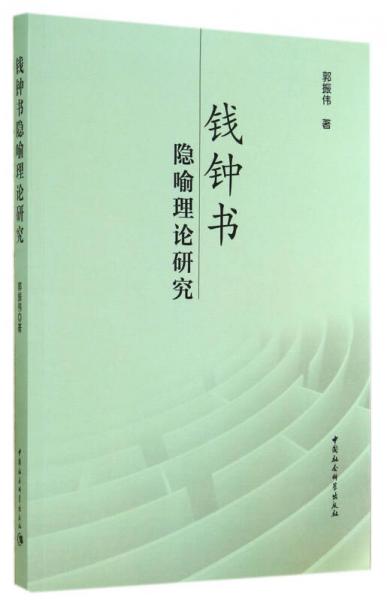 錢鐘書隱喻理論研究
