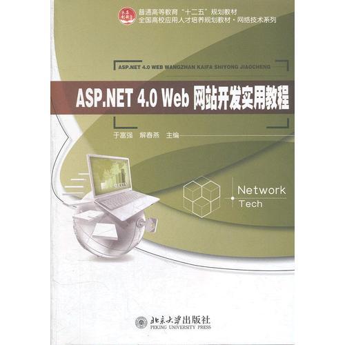 ASP.NET4.0 Web网站开发实用教程
