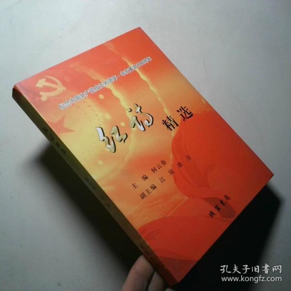 紅詩精選